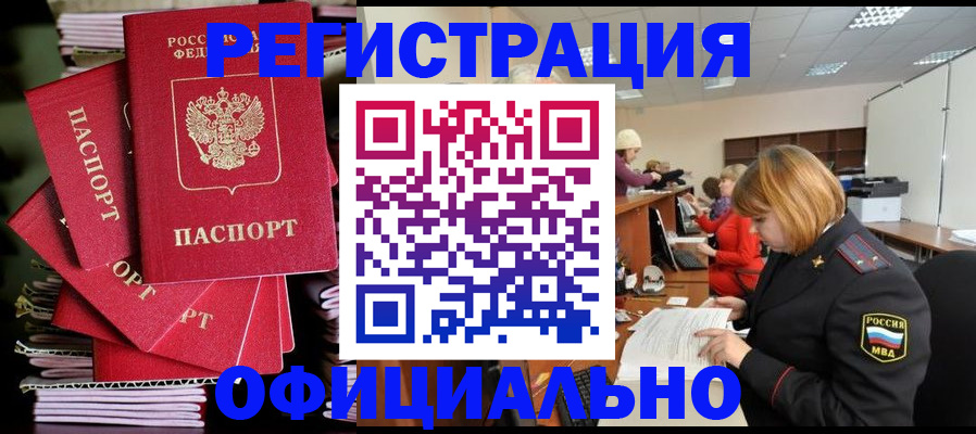 купить прописку в Морозовске
